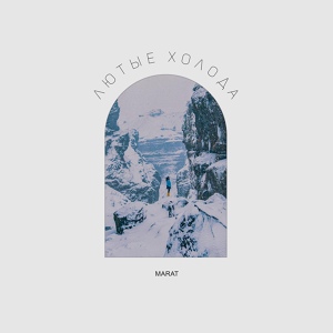 Marat — Лютые холода