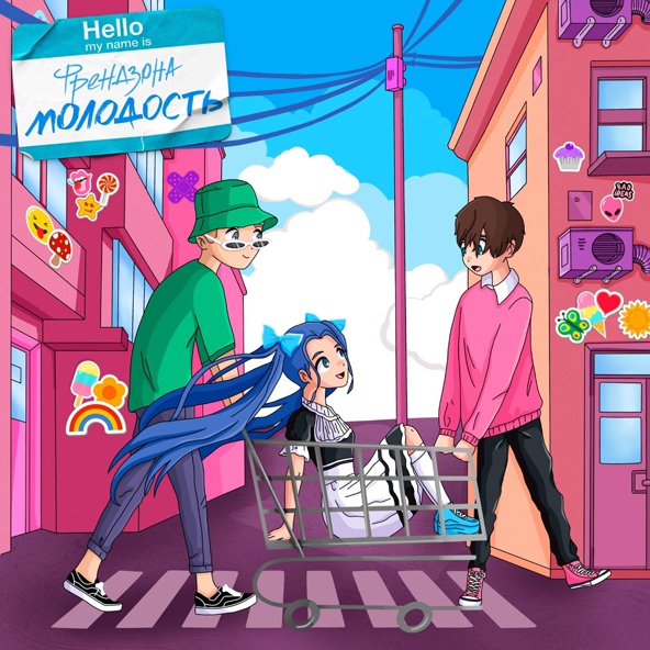 Френдзона — Молодость