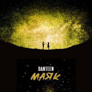 Danteen — Маяк