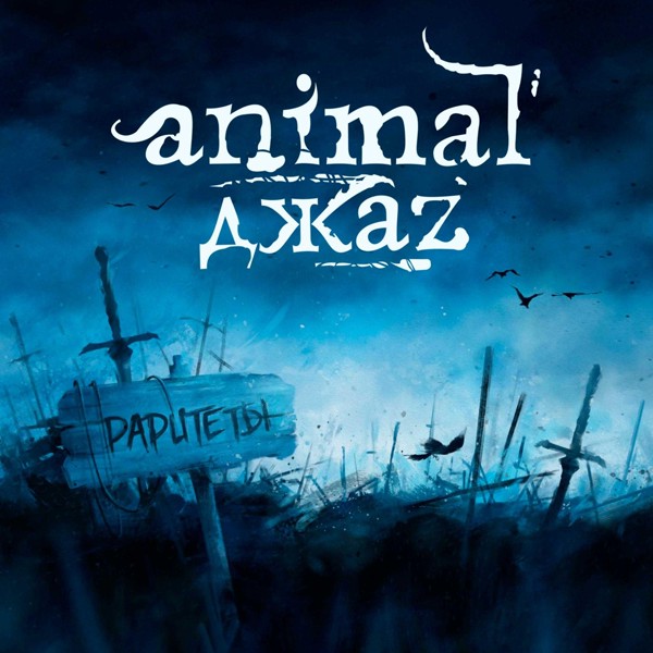 Animal ДжаZ — Три полоски