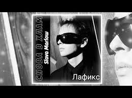 Slava Marlow — Снова в хлам