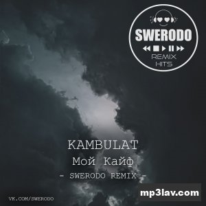Kambulat — Мой Кайф (SWERODO Remix)