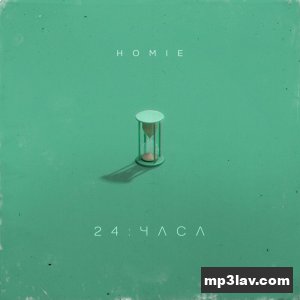 HOMIE — 24 часа