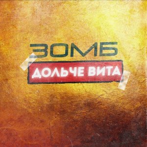 Зомб — Дольче Вита