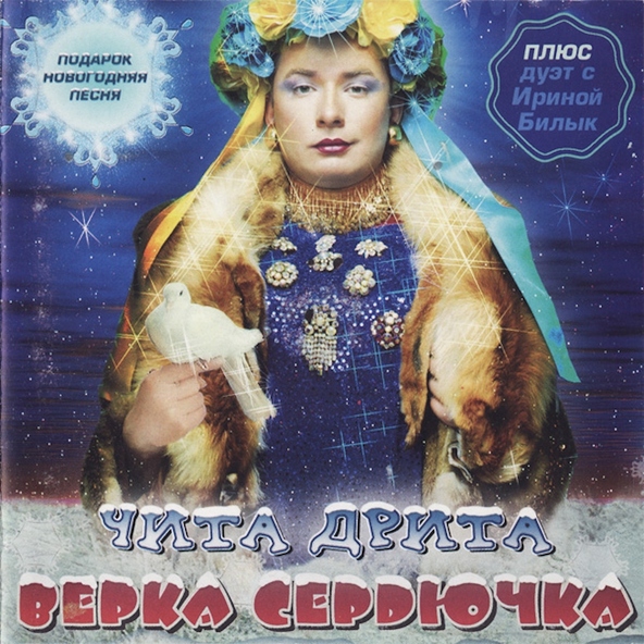 VERKA SERDUCHKA — Я Попала На Любовь