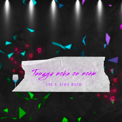 LXE — Танцуй Пока Он Поёт 