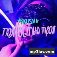 ARKUSHA — Полностью твоя