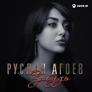 Руслан Агоев — Забудь