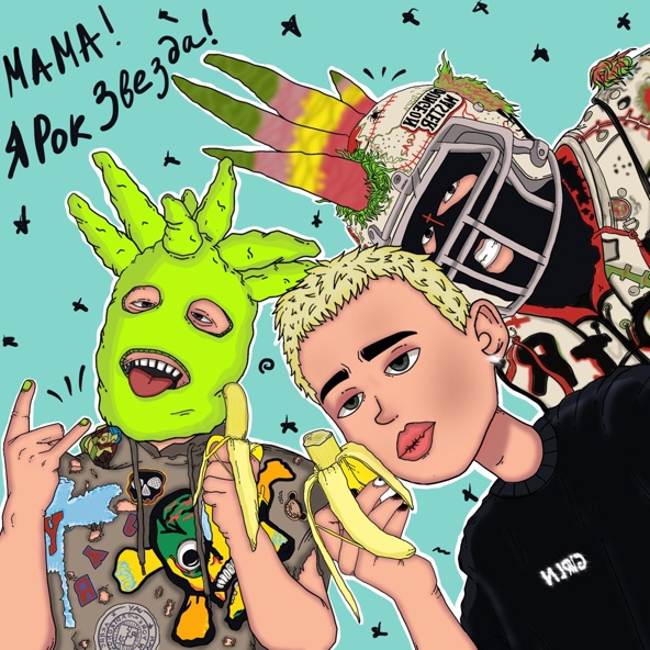 Даня Милохин — Мама