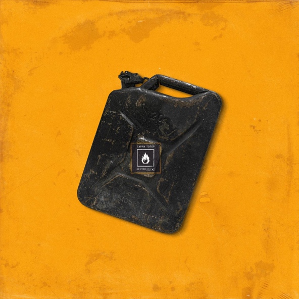 Гарри Топор — Бензин