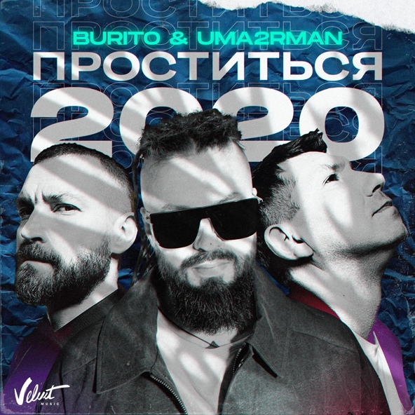 Burito — Проститься 2020