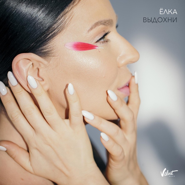 Ёлка — Выдохни