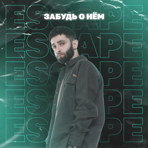 Escape — Забудь о нём