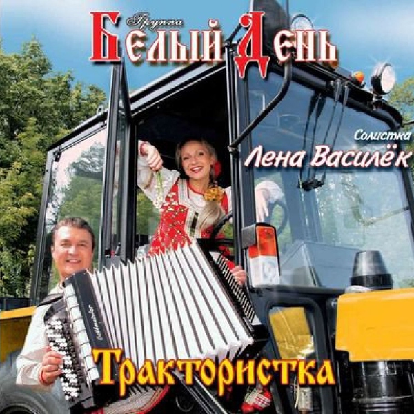 Белый День — Люська