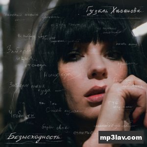 Гузель Хасанова — Необходимый