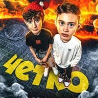 Даня Милохин — Чётко