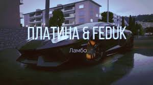 Платина — Ламбо (slowed)