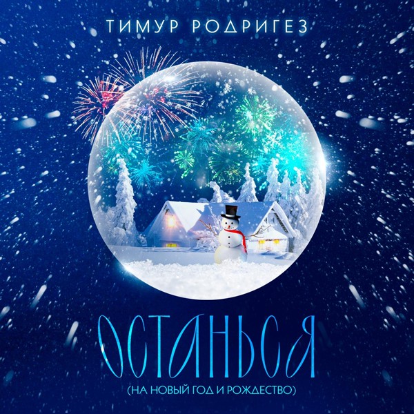 Тимур Родригез — ОСТАНЬСЯ (НА НОВЫЙ ГОД И РОЖДЕСТВО)