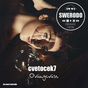 Cvetocek7 — Отпусти (SWERODO Remix)