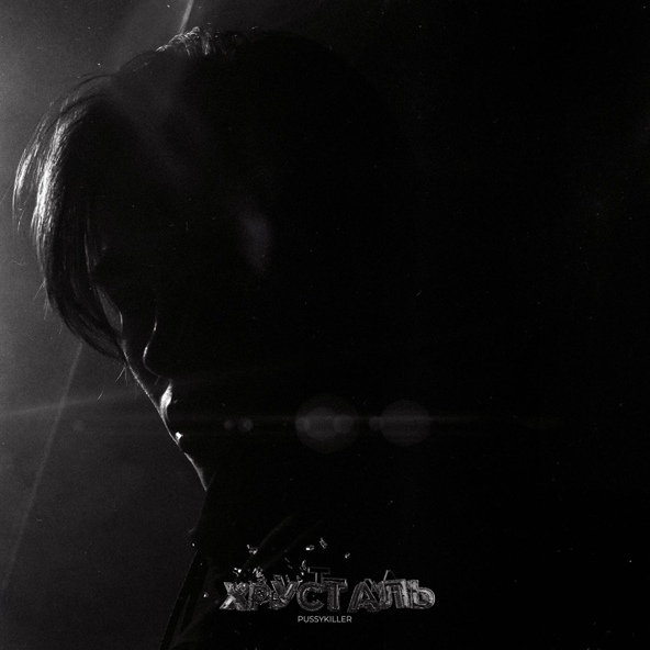 PUSSYKILLER — Хрусталь