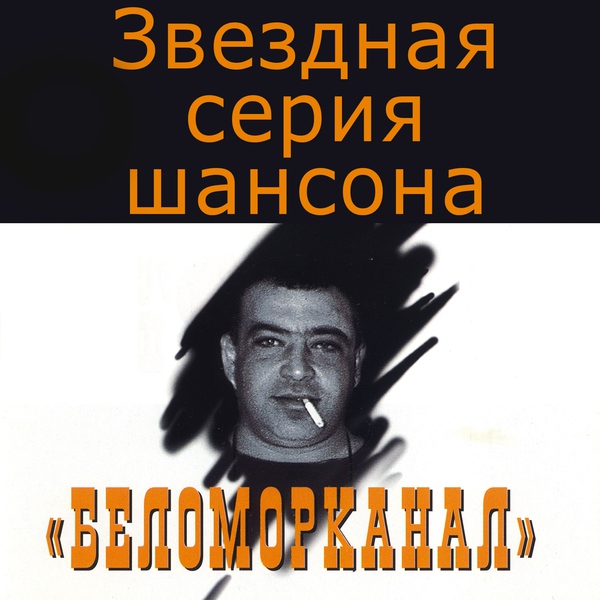 Беломорканал — Шалава