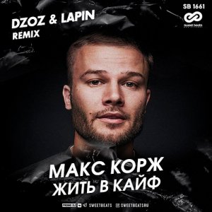 Макс Корж — Жить в кайф (Dzoz & Lapin  Remix)