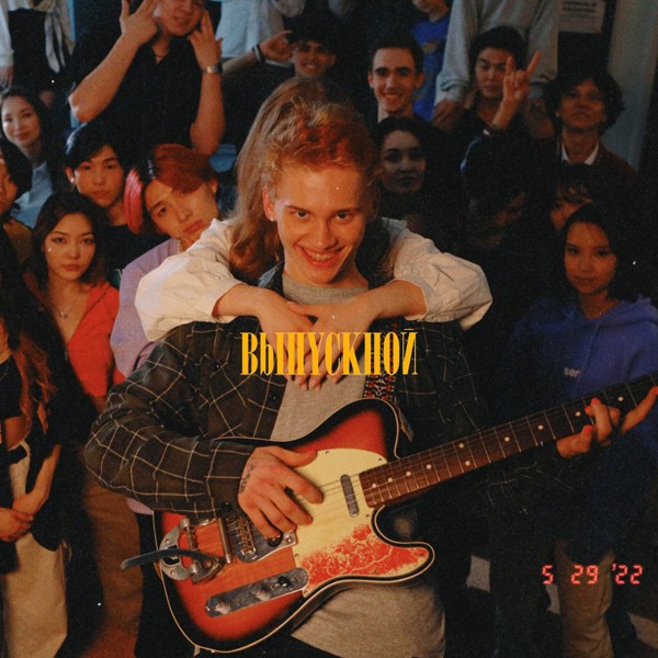 Даня Милохин — Выпускной