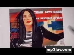 Тома Арутюнян — Я Признаю Арцах