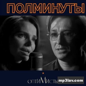 Сергей Безруков, Елизавета Боярская, Михаил Идов — Полминуты