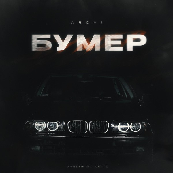 ARCHI — Бумер