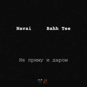 Bahh Tee & Navai — Не приму и даром (Эй, мадам)