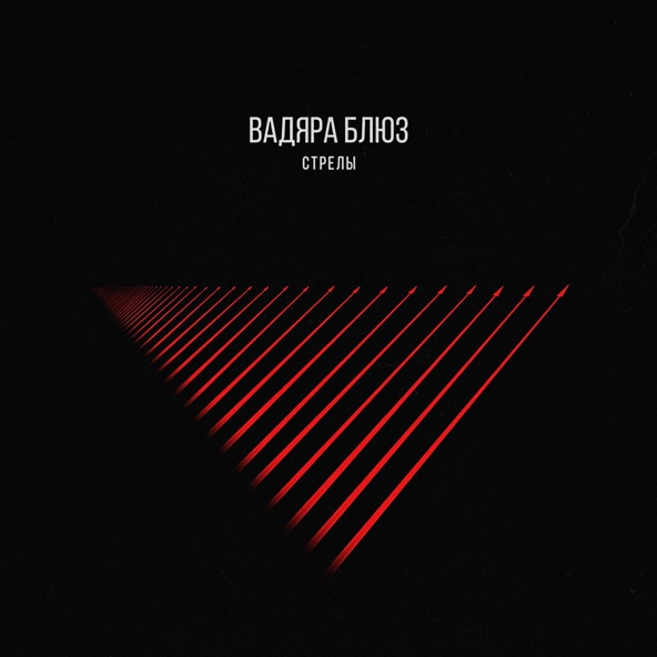 Вадяра Блюз — Под небом