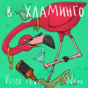 Vusso &:Weel — в Хламинго