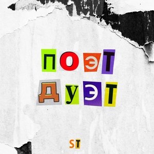 ST, Михаил Шуфутинский — Счастье любит тишину