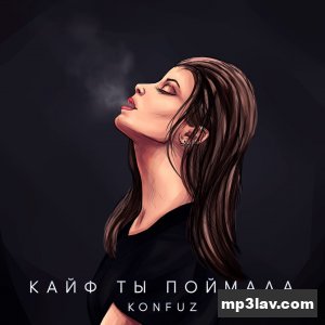 Konfuz — Кайф ты поймала