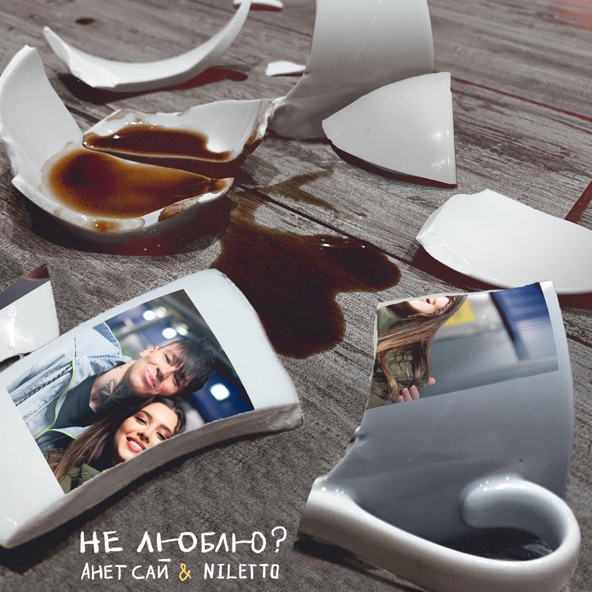 Анет Сай — Не люблю?