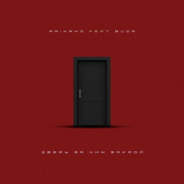 RAIKAHO — Дверь за ним закрой