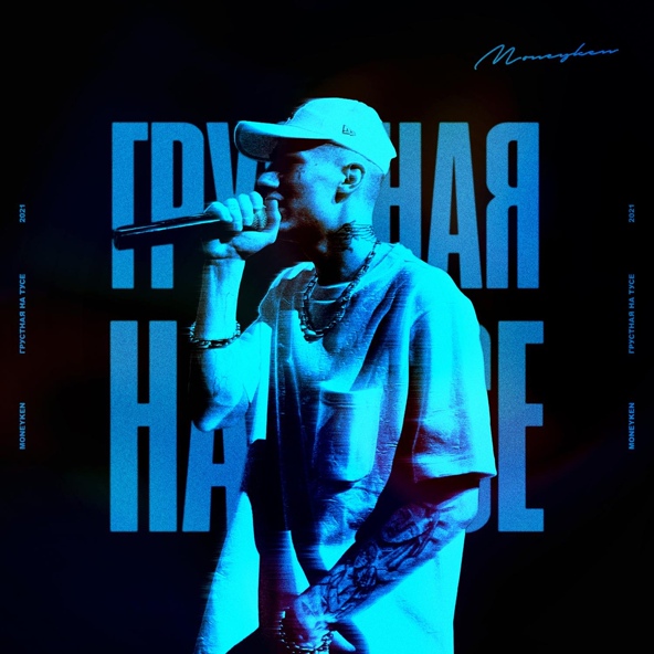 Moneyken — Грустная на тусе