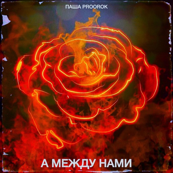 Паша Proorok — А между нами
