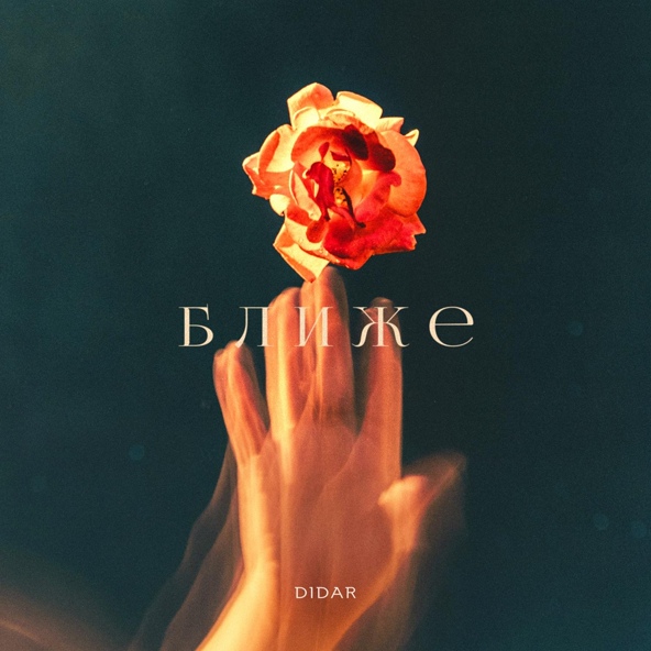 Didar — Ближе
