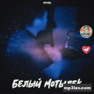 RYZE — Белый мотылек