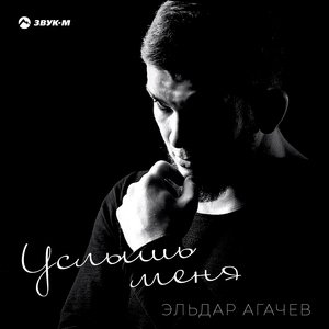 Эльдар Агачев — Услышь меня