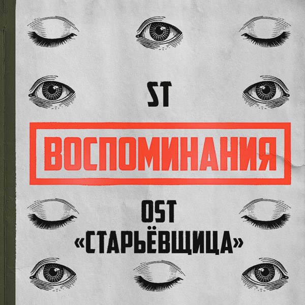 ST — Воспоминания