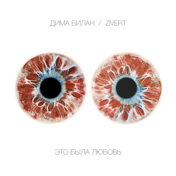 Дима Билан — Это была любовь