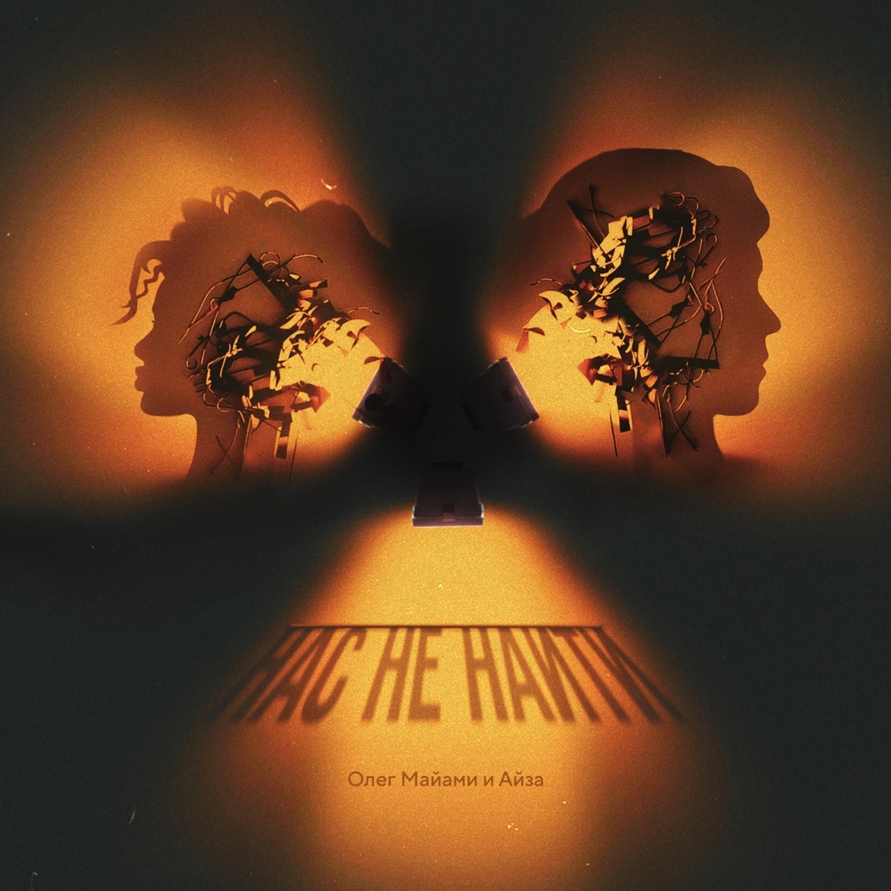 Олег Майами — Нас не найти