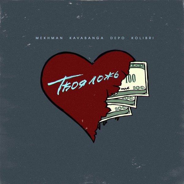 Mekhman — Твоя ложь