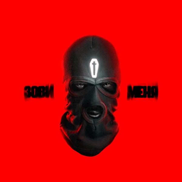 The Chemodan — Зови меня