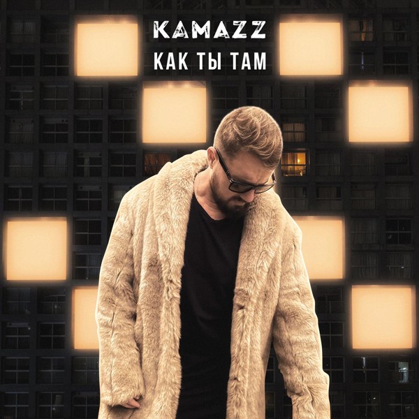 Kamazz — Как ты там