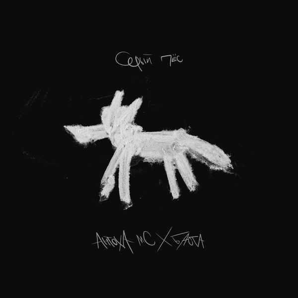 Антоха МС — Серый пёс