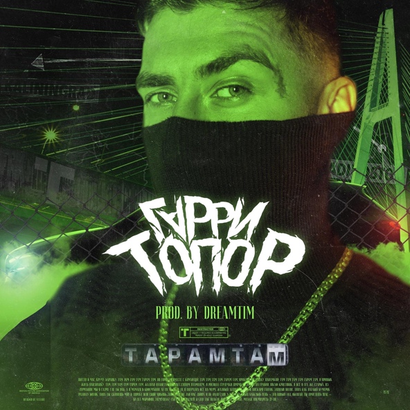 Гарри Топор — Taramtam